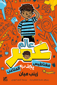 كوكب عمر - مغناطيس يجذب العالم