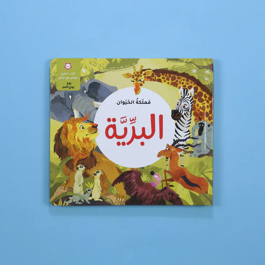 مملكة الحيوان - البرية