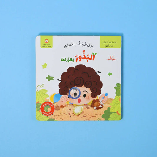 المكتشف الصغير - البذور والزراعة