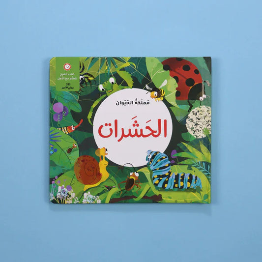 مملكة الحيوان - الحشرات