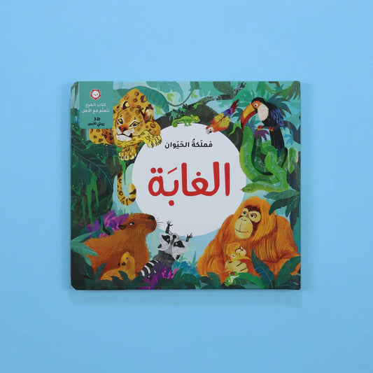 مملكة الحيوان - الغابة