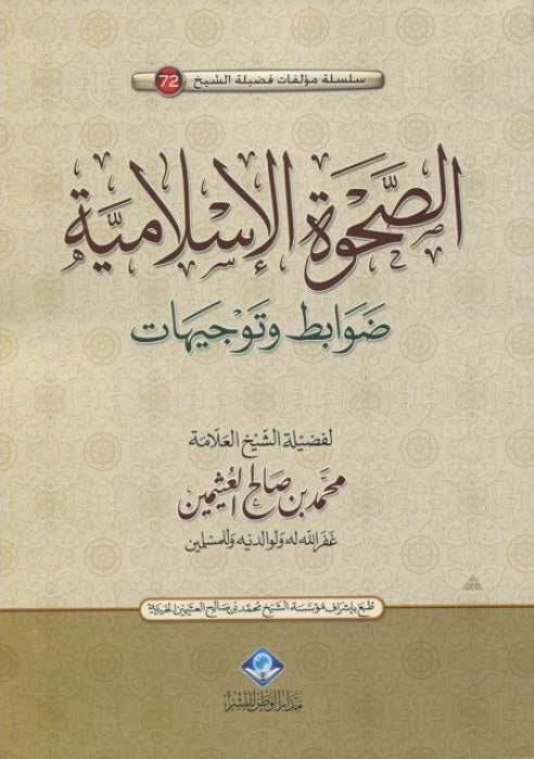 الصحوة الإسلامية ضوابط وتوجيهات