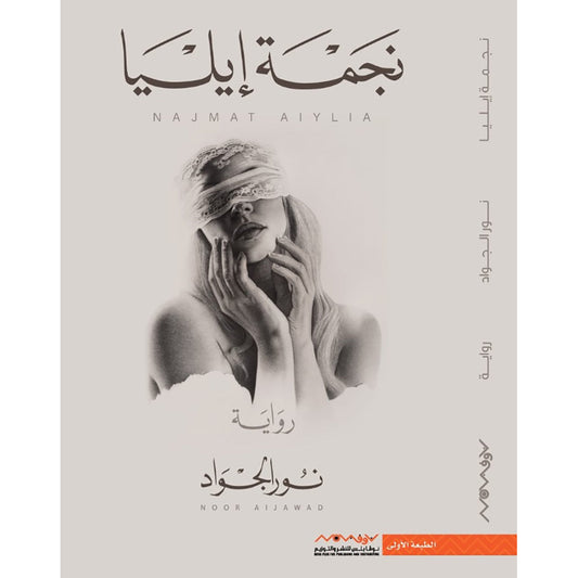نجمة إيليا
