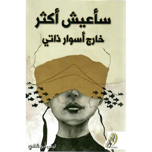 سأعيش أكثر خارج أسوار ذاتي