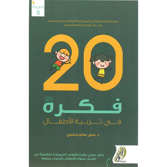 كتاب 20 فكرة في تربية الأطفال