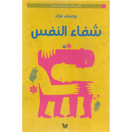 شفاء النفس