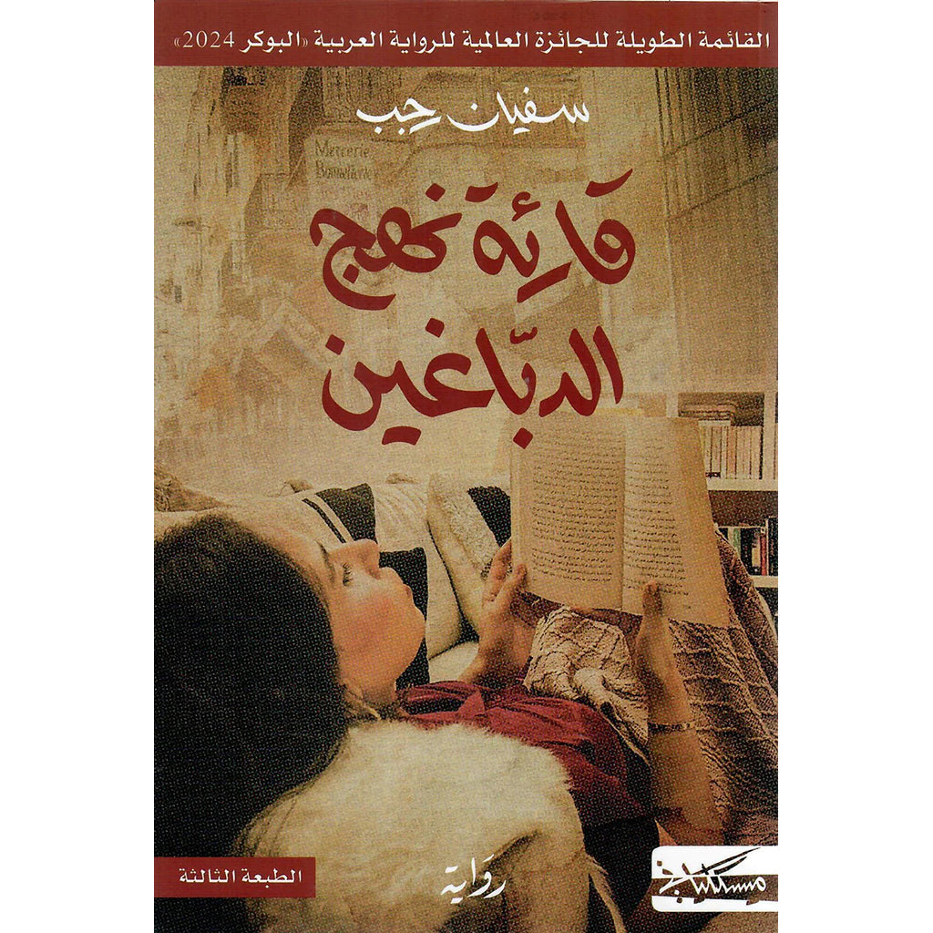 قارئة نهج الدباغين