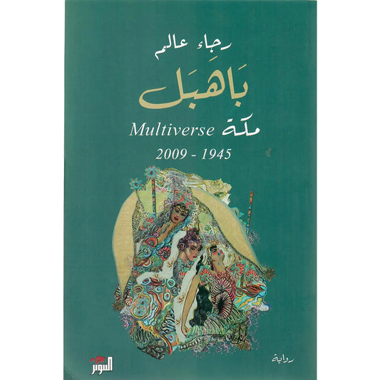 باهبل مكة