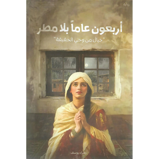 اربعون عاما بلا مطر