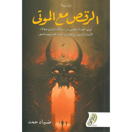 الرقص مع الموتي