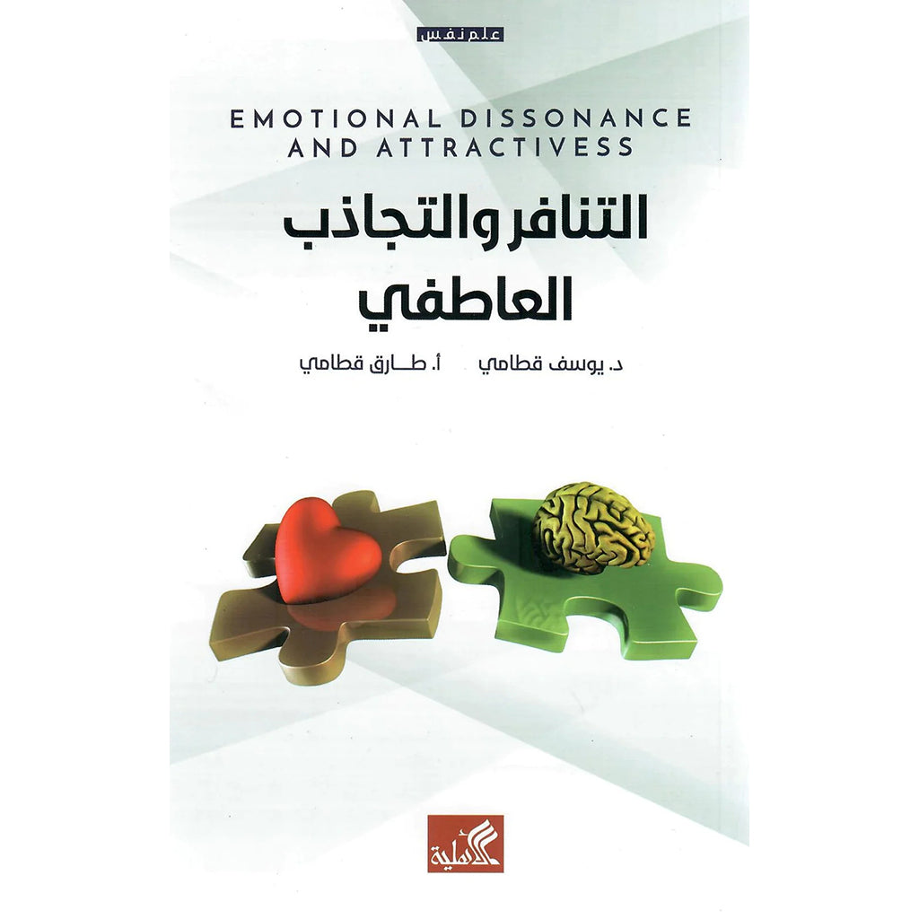 التنافر والتجاذب العاطفي