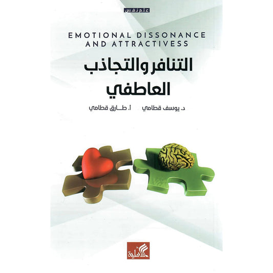 التنافر والتجاذب العاطفي