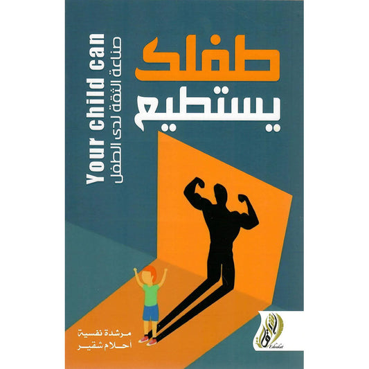 طفلك يستطيع  -صناعة الثقة لدى الأطفال