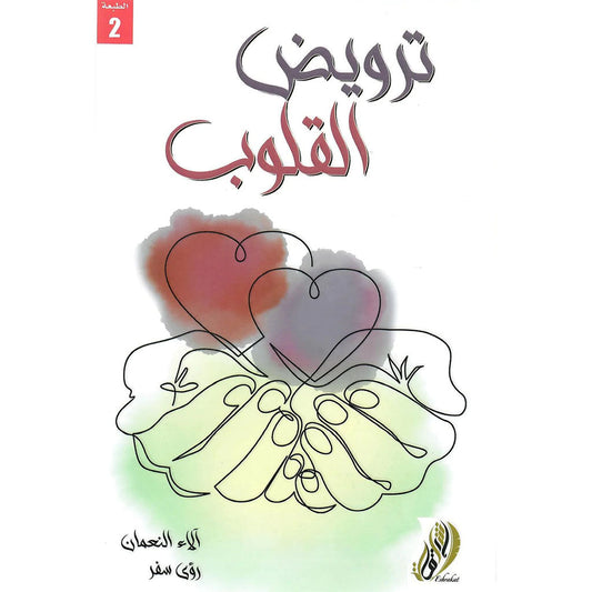 ترويض القلوب