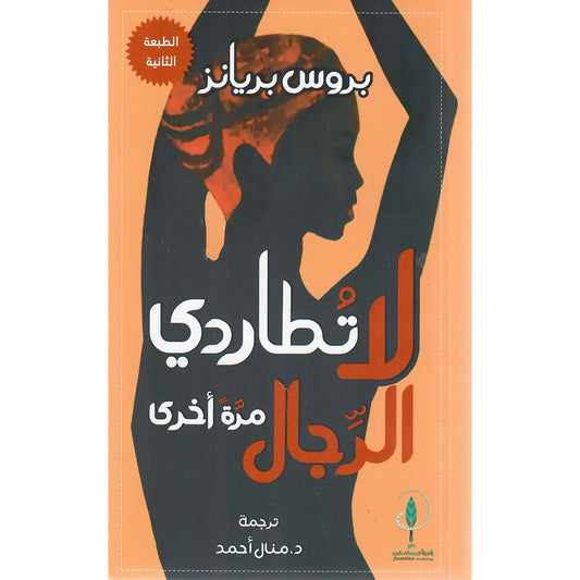 لا تطاردي الرجال مرة اخري