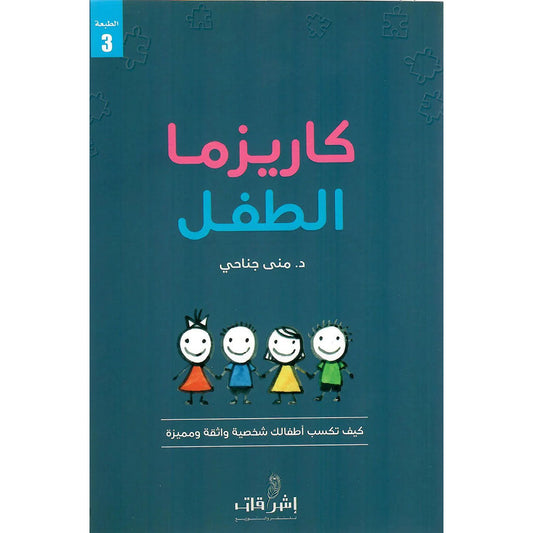 كاريزما الطفل