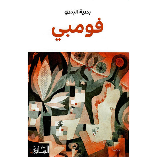 فومبي