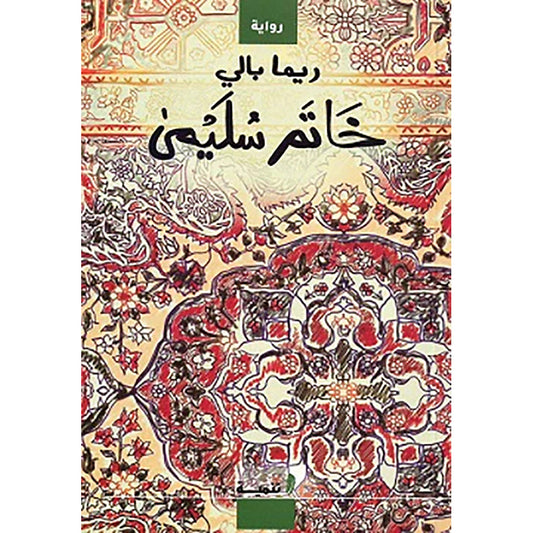 خاتم سليمي