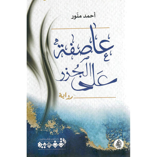 عاصفة على الجزر