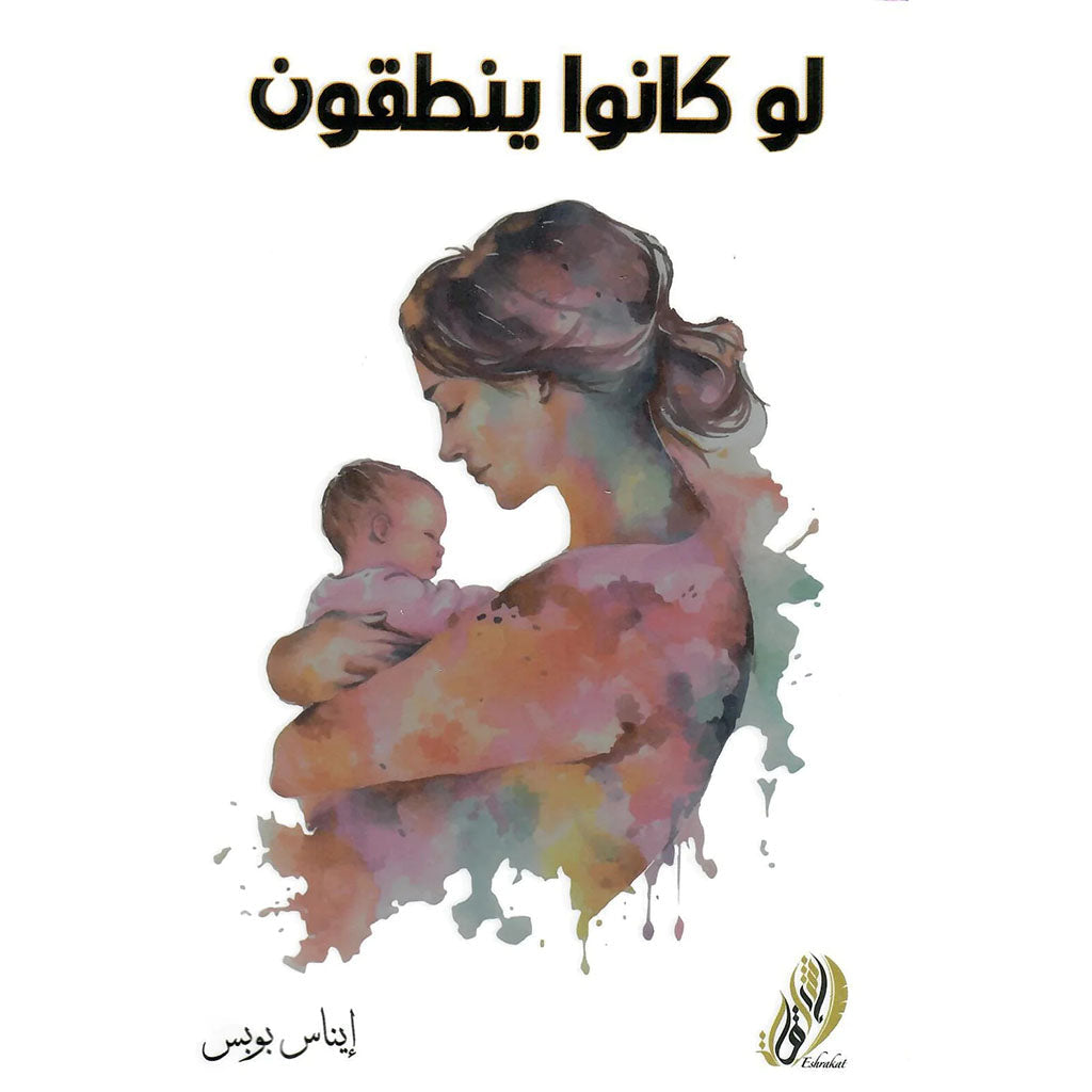 لو كانوا ينطقون