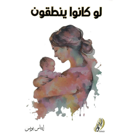 لو كانوا ينطقون