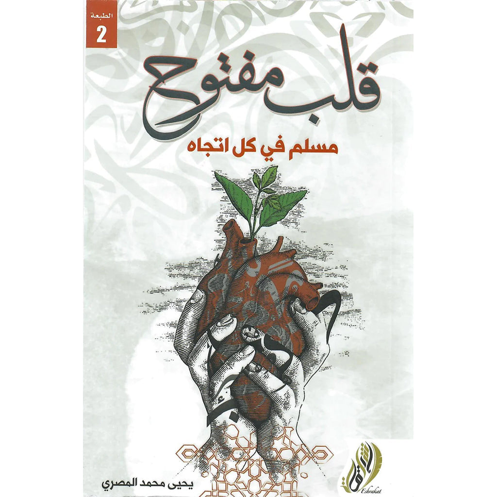 قلب مفتوح مسلم في كل اتجاة