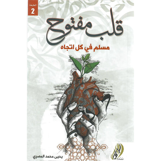 قلب مفتوح مسلم في كل اتجاة