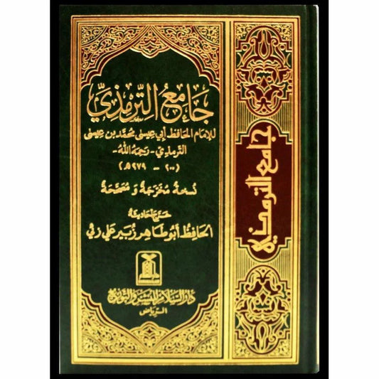 جامع الترمذي المعروف بسنن الترمذي