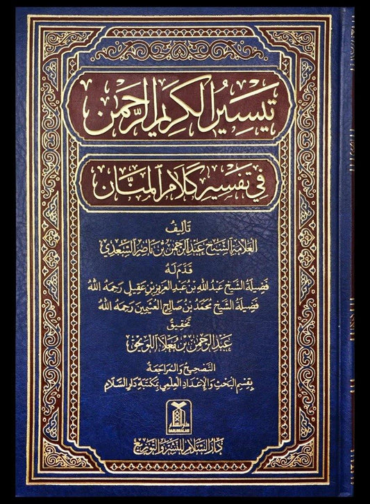 تيسير الكريم الرحمن في تفسير كلام المنان تفسير السعدي Tafssir Al Saady