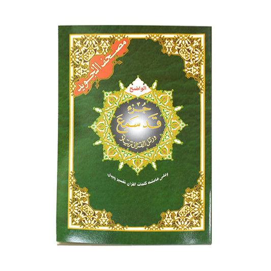 Juza' Qad Samea' Part 28 of Quran Tajweed Size 17x24 cm جزء قد سمع تجويد مقاس 17×24 سم