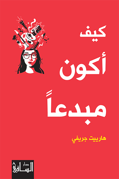 كيف أكون مبدعا