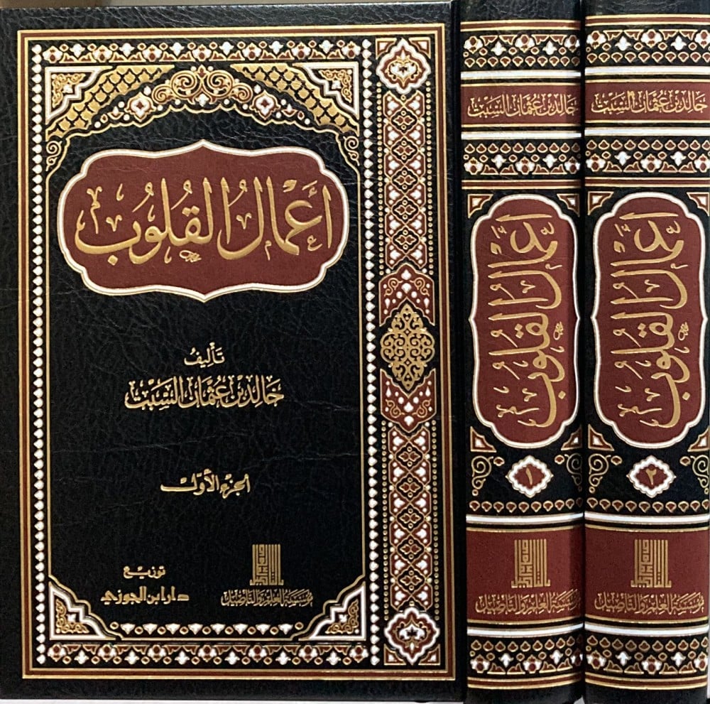 اعمال القلوب 2 مجلد