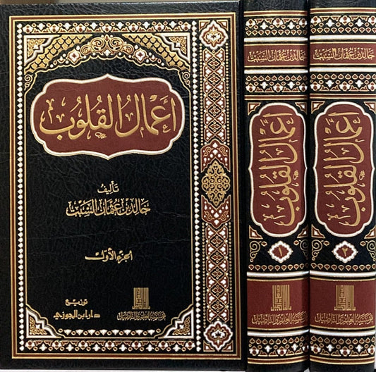 اعمال القلوب 2 مجلد