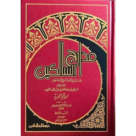 مدارج السالكين