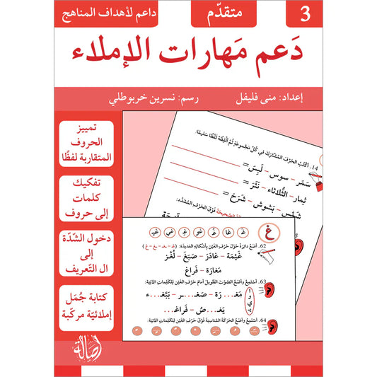 دعم مهارات الاملاء - 3 متقدم