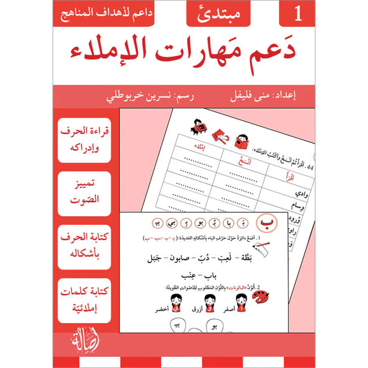 دعم مهارات الاملاء - 1 مبتدئ