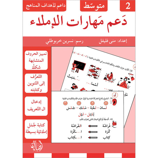 دعم مهارات الاملاء - 2 متوسط