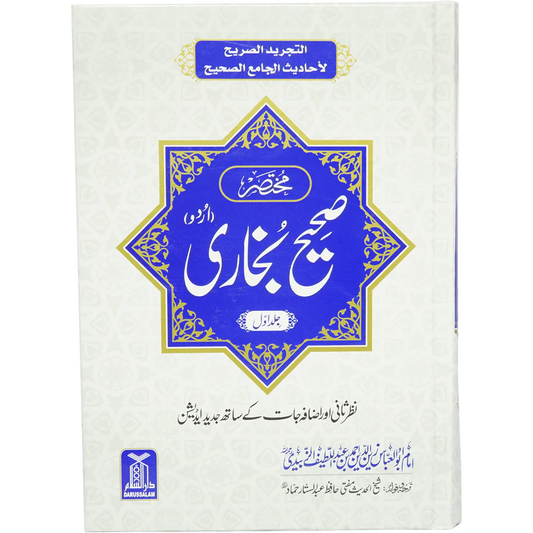 Mukhtasir Sahih Al-Bukhari Urdu 2 vols مختصرصحیح بخاری