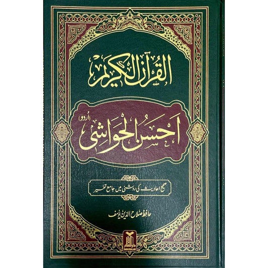 مصحف احسان الحواشي مصحف احسن الحواشي 17×24 سم 