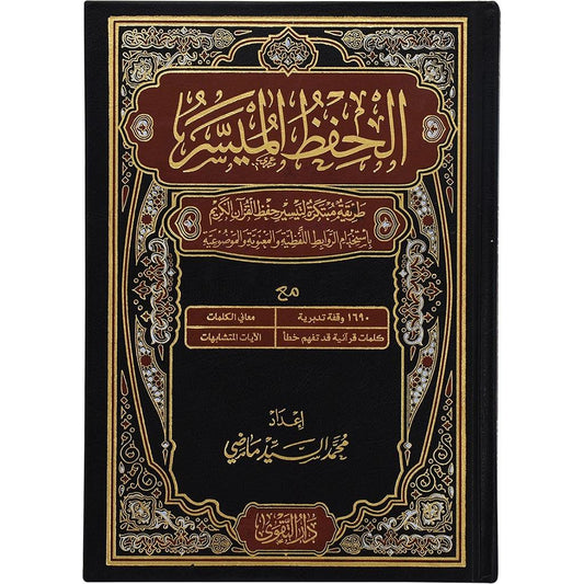 مصحف الحفظ الميسر
