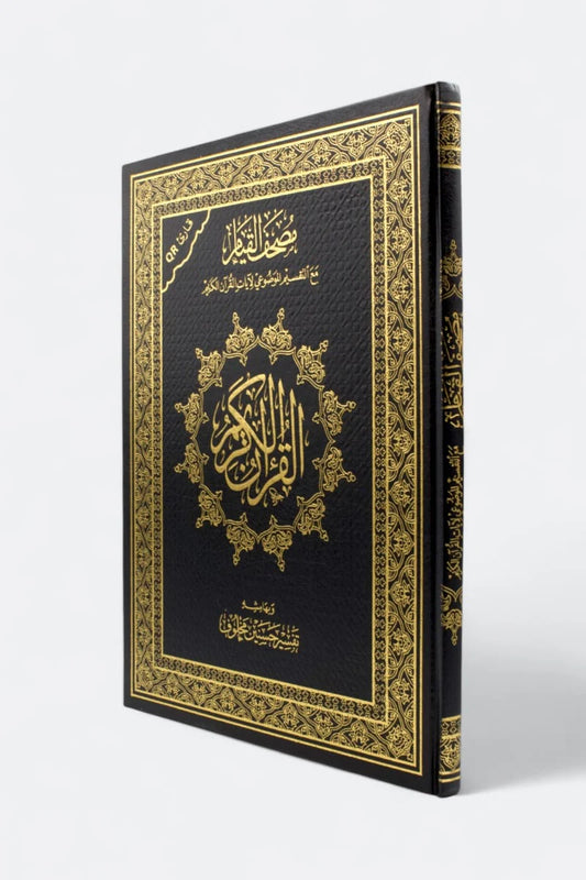 Mushaf Al Qiyam wa Al Tahgud مصحف القيام مع التقسيم الموضوعي لايات القران الكريم مع تفسير السعدي مقاس 25×35 سم