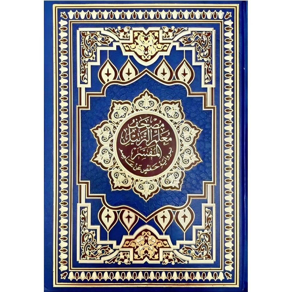 مصحف معلم الترتيل المفسر Moaalem Al Tarteel Al Mofassar 14x20 Cm