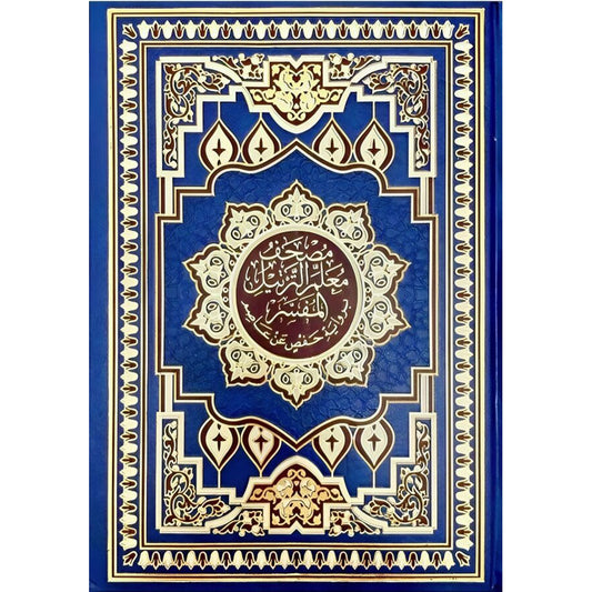 مصحف معلم الترتيل المفسر Moaalem Al Tarteel Al Mofassar 14x20 Cm
