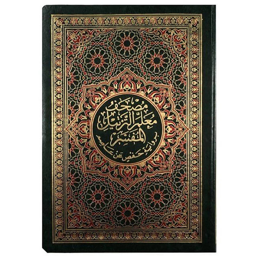 مصحف معلم الترتيل المفسر مقاس 14×20 سم غلاف مرن