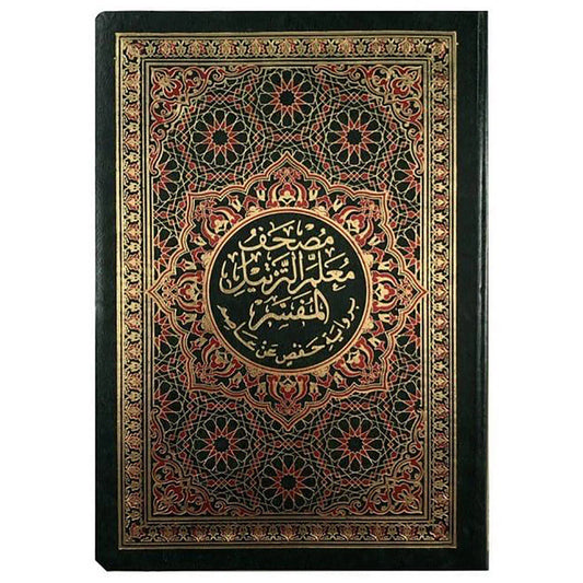 مصحف معلم الترتيل المفسر مقاس 14×20 سم غلاف مرن