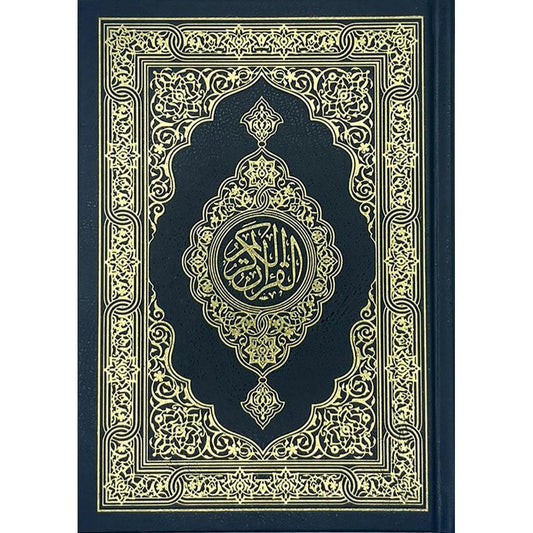 Mushaf Arabic Hafs size 14x20 Cm مصحف مقاس 14×20 سم ورق ابيض