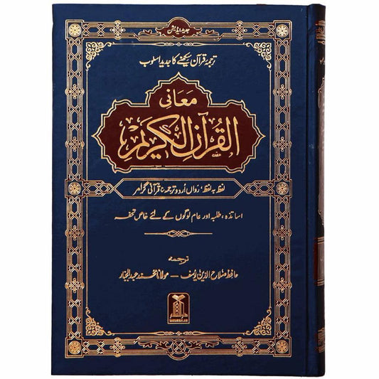 القرآن الكريم - كلمة لكلمة (الأردية) - معاني القرآن الكريم لفظ با لافز أوردو ترجوما