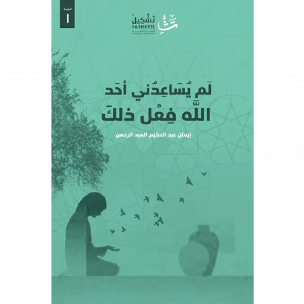 لم يساعدني أحد الله فعل ذلك