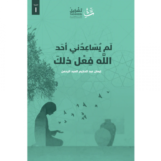 لم يساعدني أحد الله فعل ذلك