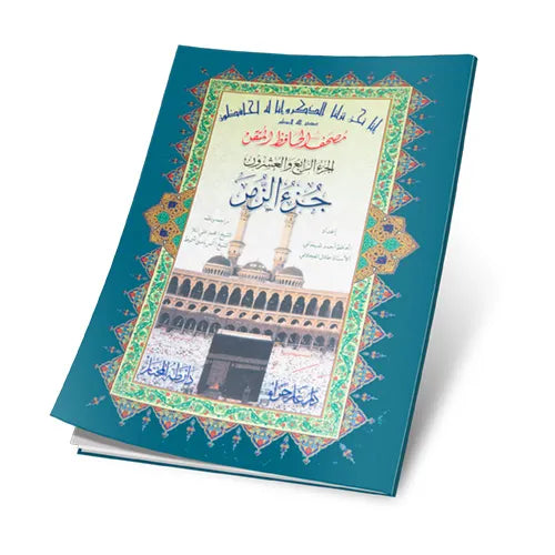جزء الزمر حافظ متقن مقاس 17*24 سم - عربي
